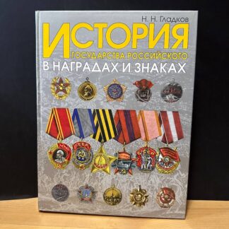 История государства российского в наградах и знаках