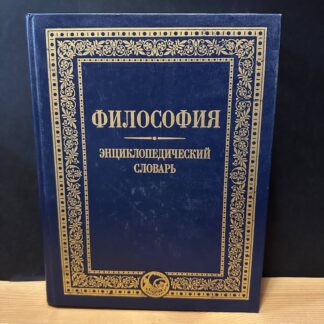Философия, энциклопедический словарь