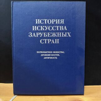 История искусства зарубежный стран