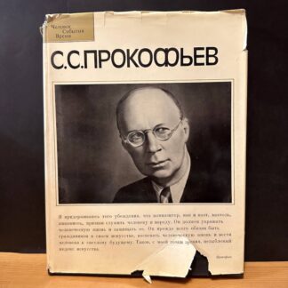 Человек, событие, время: С.С. Прокофьев