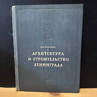 Архитектура и строительство Ленинграда