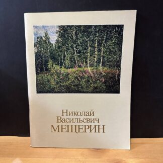 Николай Васильевич Мещерин, каталог выставки