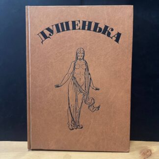 Душенька
