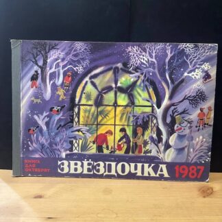 Звездочка, книга для октябрят