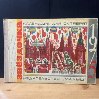 Звездочка, календарь для октябрят на 1975г