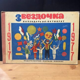 Звездочка, календарь для октябрят на 1977г