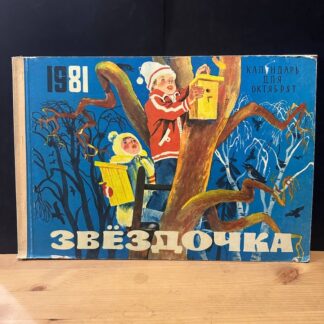 Звездочка, календарь для октябрят на 1981г