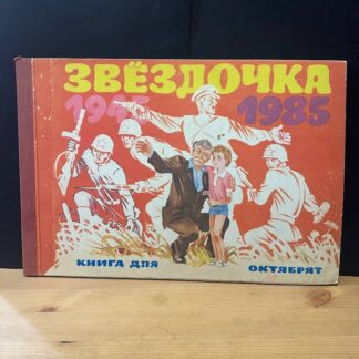 Звездочка, книга для октябрят