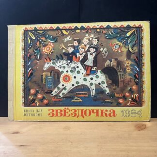 Звездочка, книга для октябрят