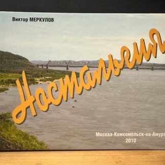 Носатльгия. Москва - Комсомольск-на-Амуре