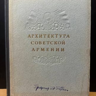 Архитектура советской армении