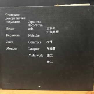 Японское декортаивное искусство