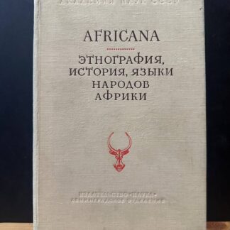 Africana. Этнография, история, языки народов Африки