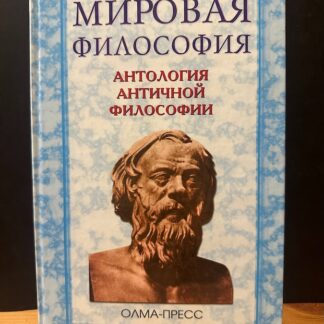 Мировая философия. Антология античной философии