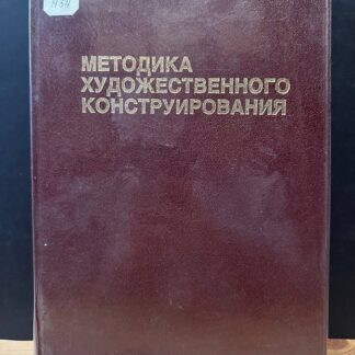 Методика художественного конструирования