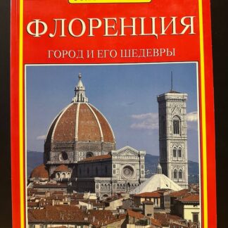Флоренция, город и его шедевры