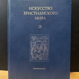 Искусство христианского мира IX, сборник статей