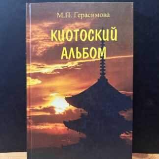Киотоский альбом