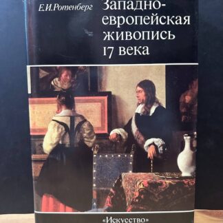 Западно-европейская живопись 17 века