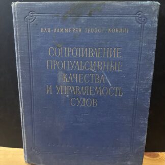 Сопротивление пропульсивные качества и управляемость судов