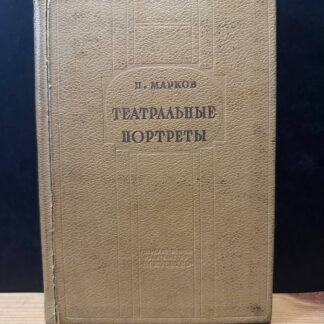 Театральные портреты