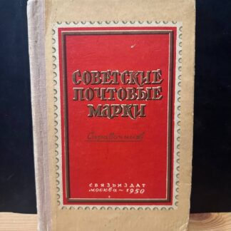 Советские почтовые марки