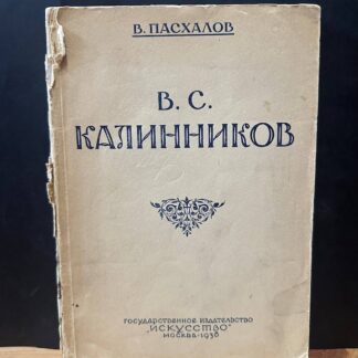 В.С. Калинников