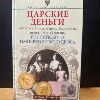 Царские деньги, доходы и расходы Дома Романовых. Повседневная жизнь российского исператорского двора