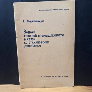 Задачи тяжелой промышленности в связи со стахановским движением