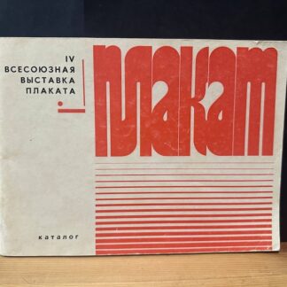 IV Всесоюзная выставка плаката, каталог