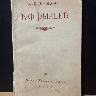 К.Ф. Рылеев. Жизнь и творчество