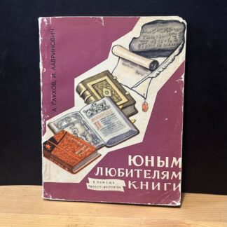 Юным любителям книги. В помощь пионеру-инструктору