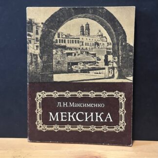 Мексика