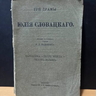 Три драмы Юлия Словацкаго. Перевод с польского стихами К.Д. Бальмонта