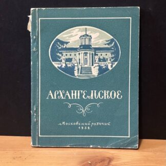 Архангельское