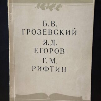 Б.В. Грозевский, Я.Д. Егоров, Г.М. рифтин. Каталог выставки Москва 1956