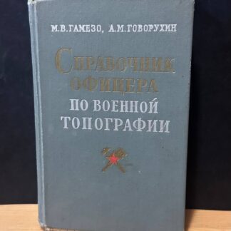 Справочник офицера по военной типографии