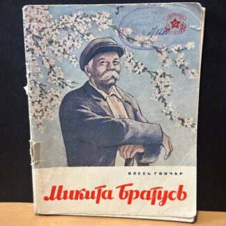 Микита Братусь