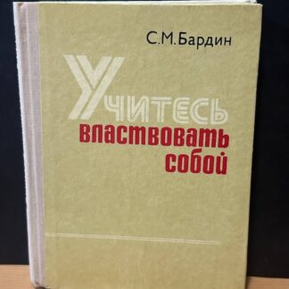 Учитесь властвовать собой