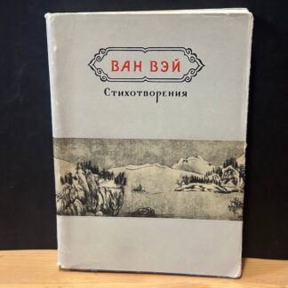 Ван Вэй, стихотворения
