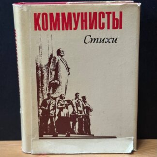Коммунисты. Стихи советских поэтов