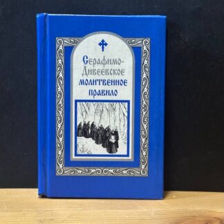 Серафимо-Дивеевское молитвенное правило