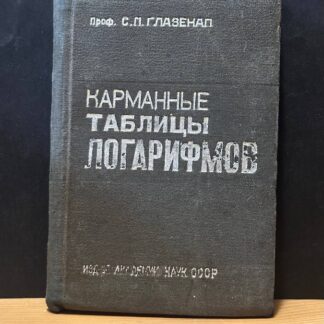 Карманные таблицы логарифмов
