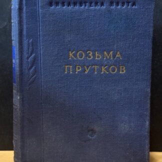 Козьма Прутков. Избранные сочинения