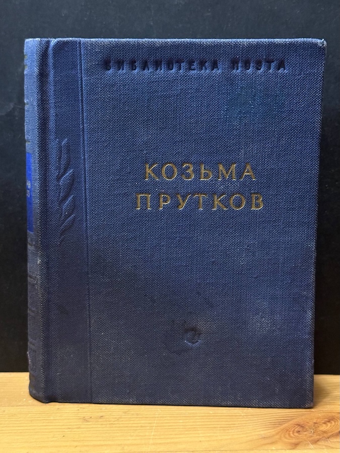 Козьма Прутков. Избранные сочинения