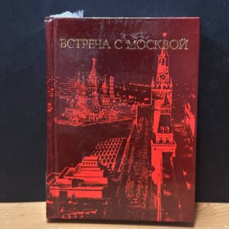 Встреча с Москвой