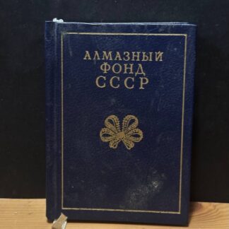 Алмазный фонд СССР