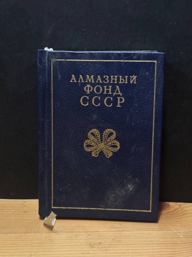 Алмазный фонд СССР