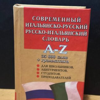 Современный итальянско-русский словарь