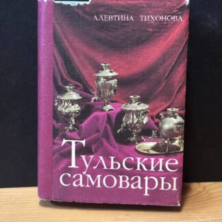 Тульские самовары